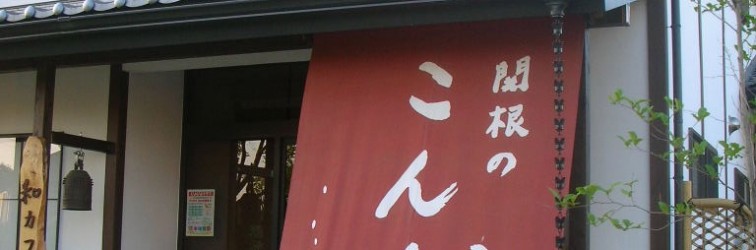 関根昆布本社直売店