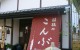 関根昆布本社直売店